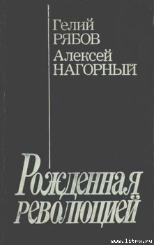 Книга Повесть об уголовном розыске [Рожденная революцией]